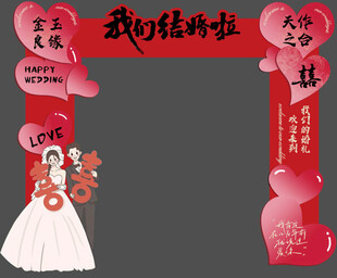 结婚牌楼 
