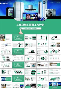 家电电器行业工作总结ppt模板