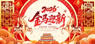 2026金马迎新图片