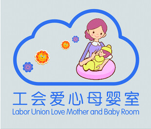 爱心母婴室