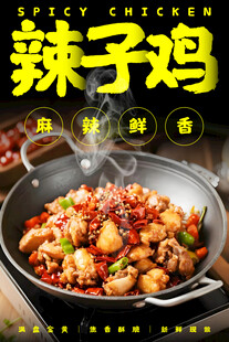 辣子鸡海报 
