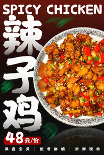  辣子鸡海报 