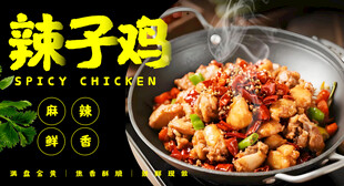 辣子鸡海报