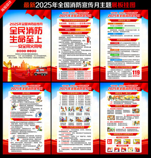 2025年119全国消防宣传月