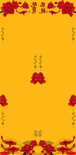对联 中式黄色喜庆花纹背景图