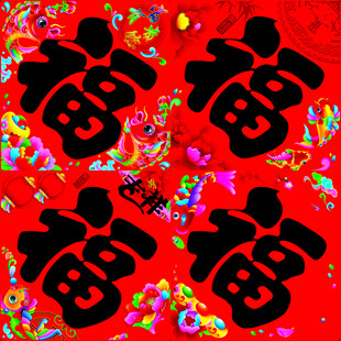 方福 对联 喜庆 福字装饰图案