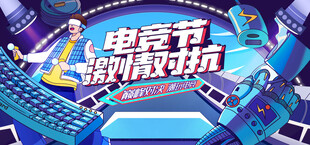 电玩游戏电竞比赛