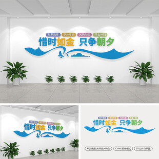 珍惜时间文化墙