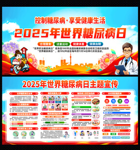 2025年世界糖尿病日