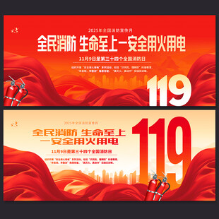 2025全国消防宣传月展板