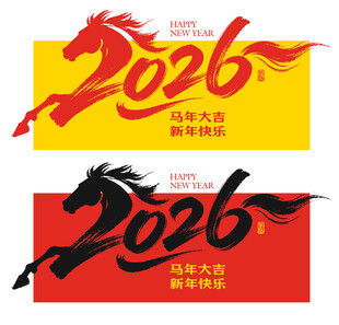 2026新年
