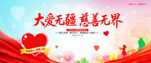 大爱无疆慈善无界