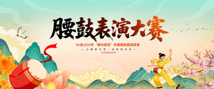 腰鼓表演大赛