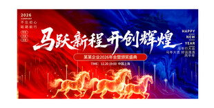 2026年马年企业年会开门舞台
