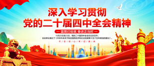 二十届四中全会