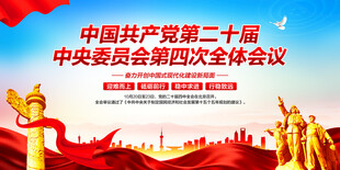 二十届四中全会