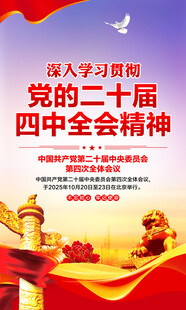 二十届四中全会