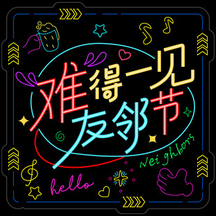 霓虹灯灯牌友邻节