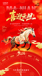 喜迎元旦新年大吉骏马贺岁图