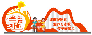 标牌建设好家庭涵养好家教
