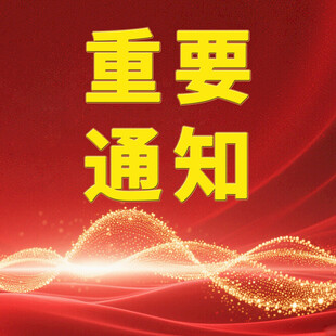 重要通知背景图