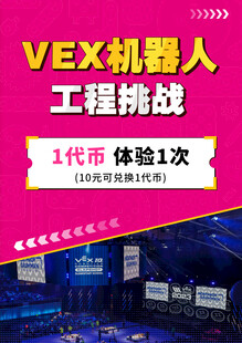 VEX机器人工程挑战代币兑换