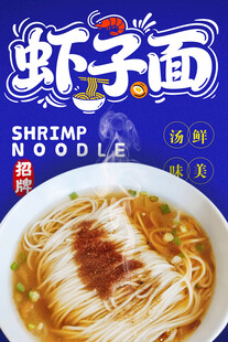 虾子面 