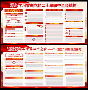 党的二十届四中全会精神