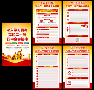 党的二十届四中全会公报