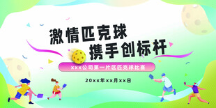 激情匹克球活动背景板