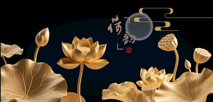 金色荷花中秋月夜图景