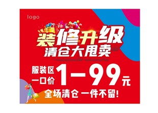装修升级清仓大甩卖