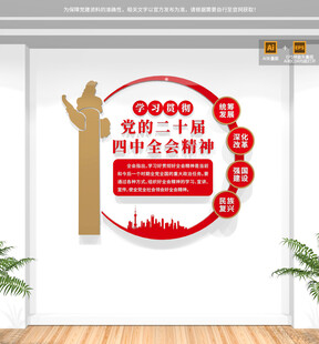 二十届四中全会文化墙