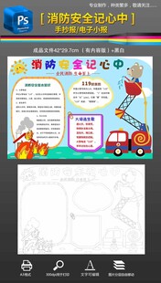 119消防安全手抄报小报黑白