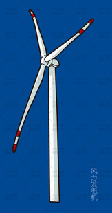 风力发电机插画