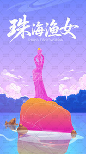 珠海渔女插画海报