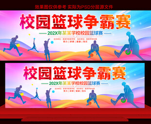 校园篮球比赛展板