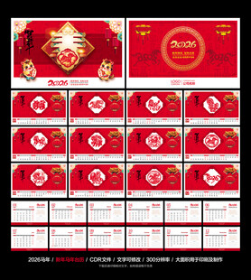 2026马年新春台历
