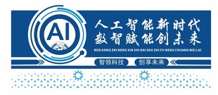 人工智能背景墙