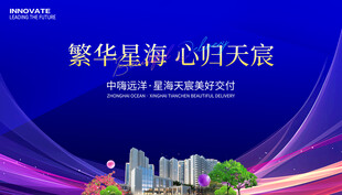 房地产 交房展板