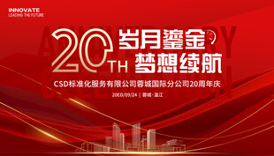 公司20周年庆