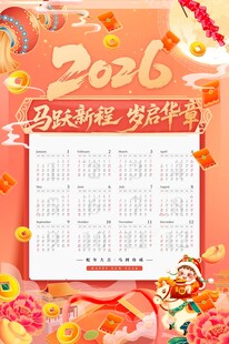 2026马年挂历台历新年日历