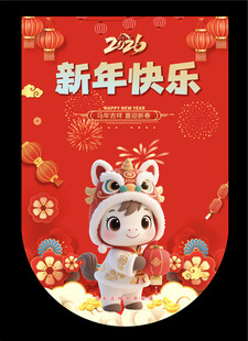 2026新年吊旗  新年海报