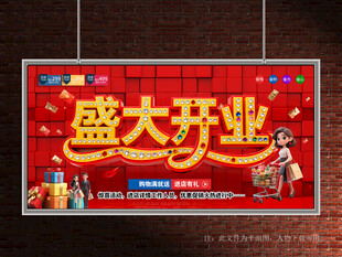 盛大开业