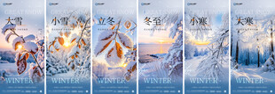 二十四节气冬季节气海报