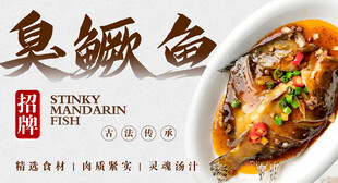 臭鳜鱼 