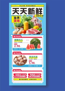 超市天天新鲜蔬菜肉类促销