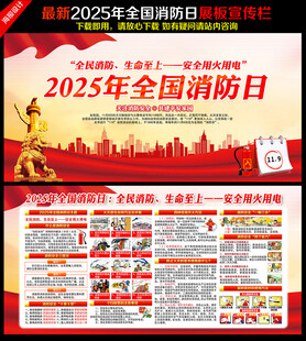 119全国消防日宣传栏