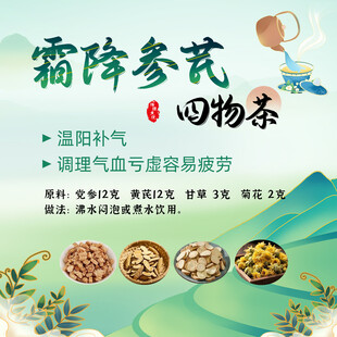 霜降参芪四物汤养生宣传图