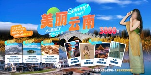 云南旅游展板